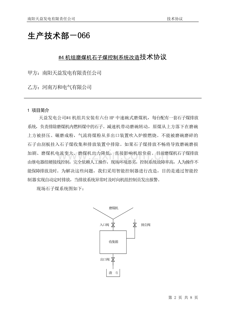 #4机组磨煤机石子煤控制系统改造技术协议2.doc_第2页