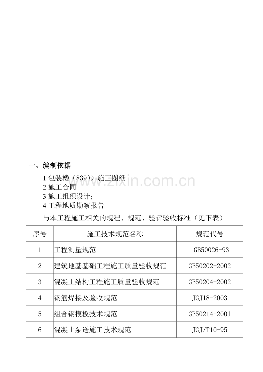 工业建筑施工方案.doc_第2页