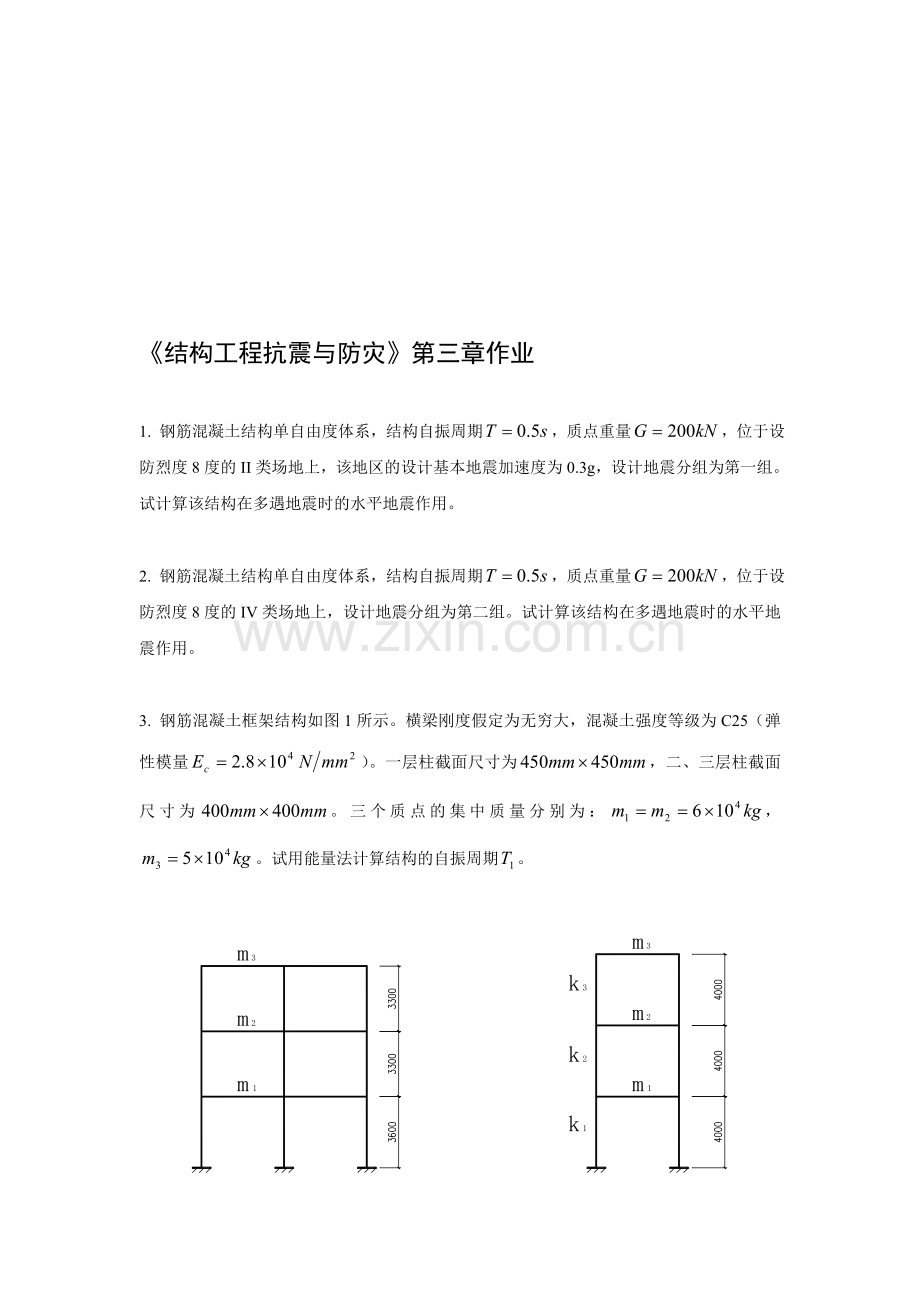 结构工程抗震与防灾作业和答案.doc_第1页