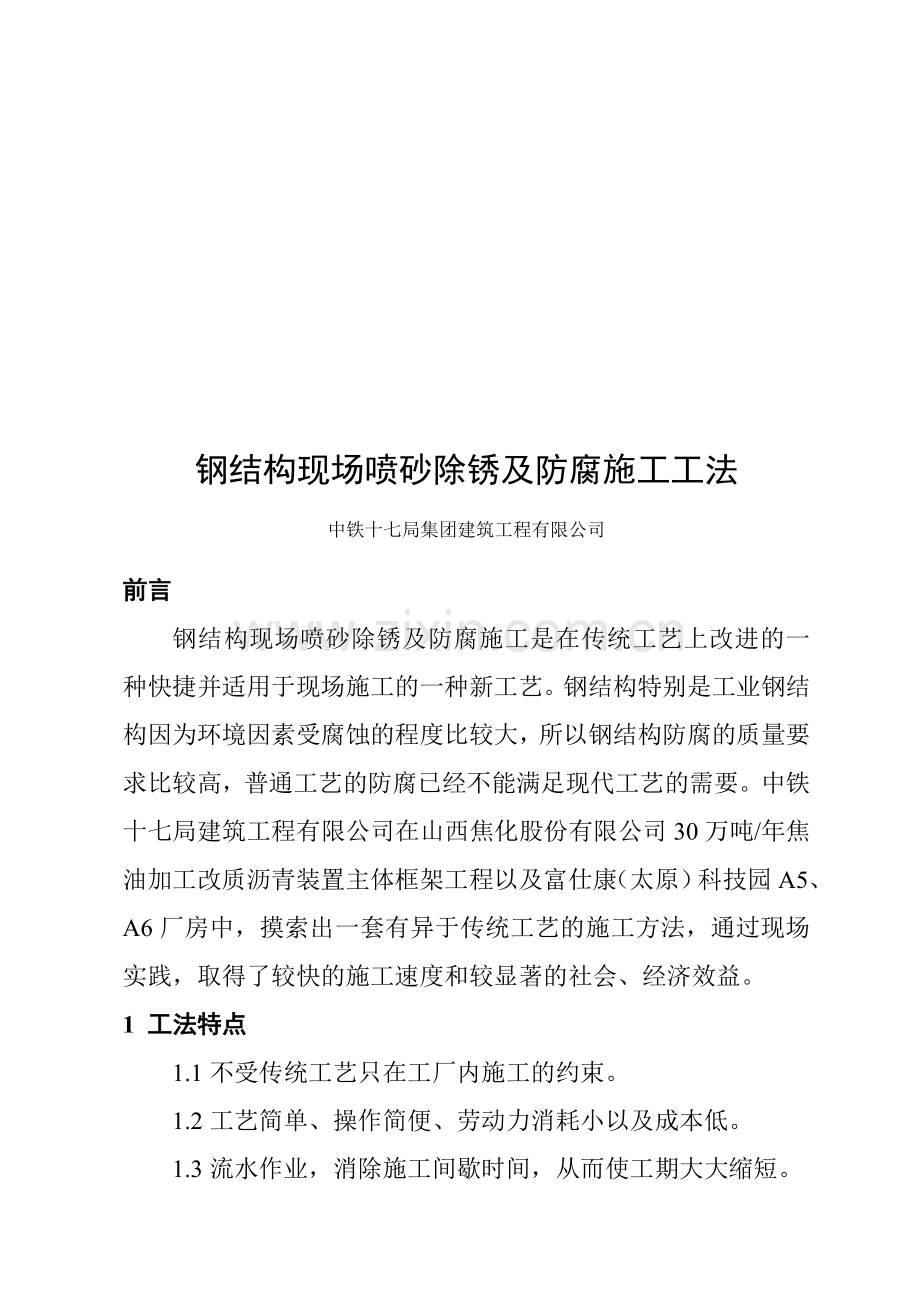 钢结构现场喷砂及除锈施工工法.doc_第1页