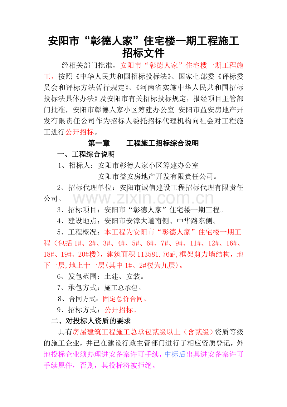 2007.11.10新彰德人家住宅楼施工招标文件.doc_第2页