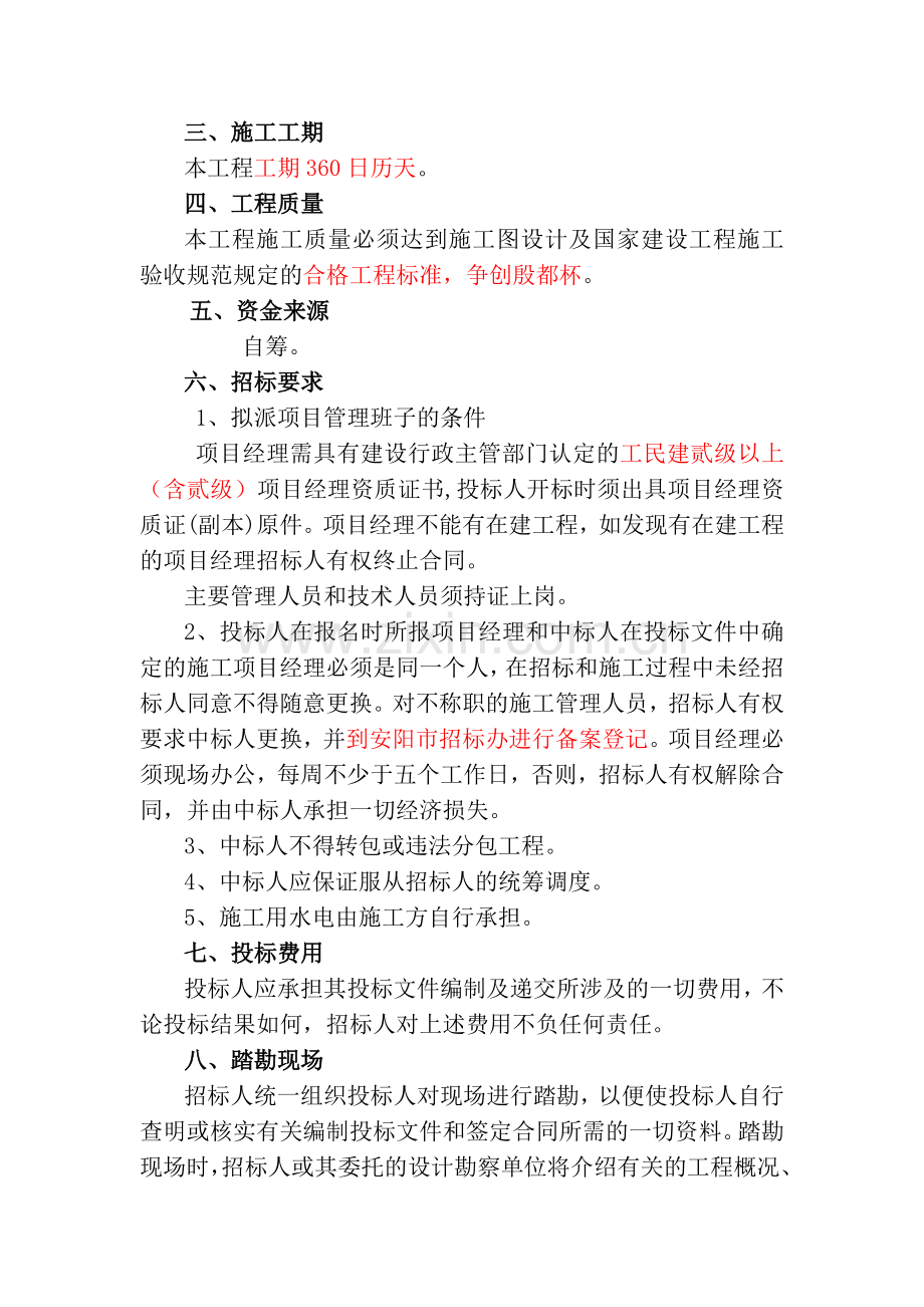 2007.11.10新彰德人家住宅楼施工招标文件.doc_第3页