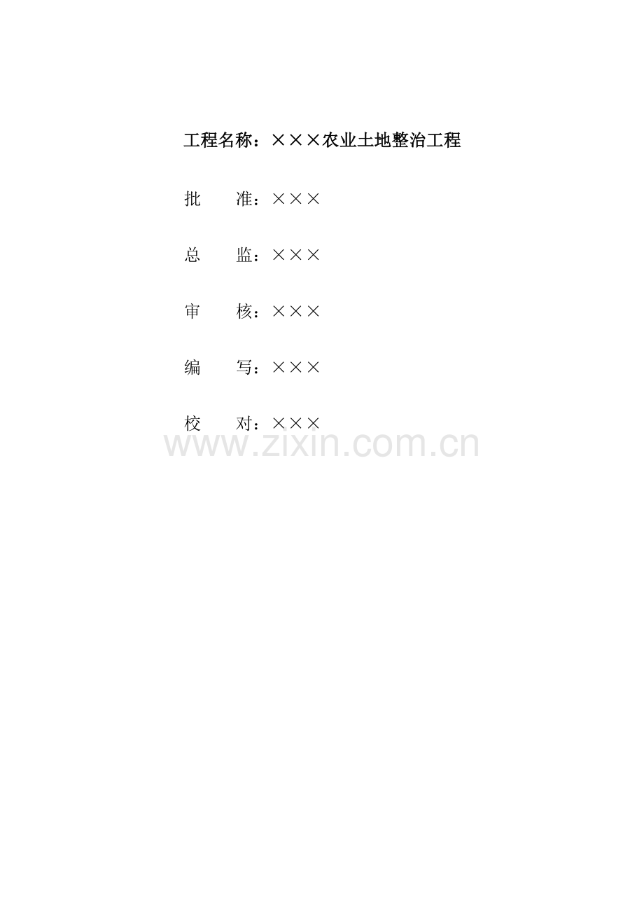 农业土地整治工程监理规划.doc_第2页