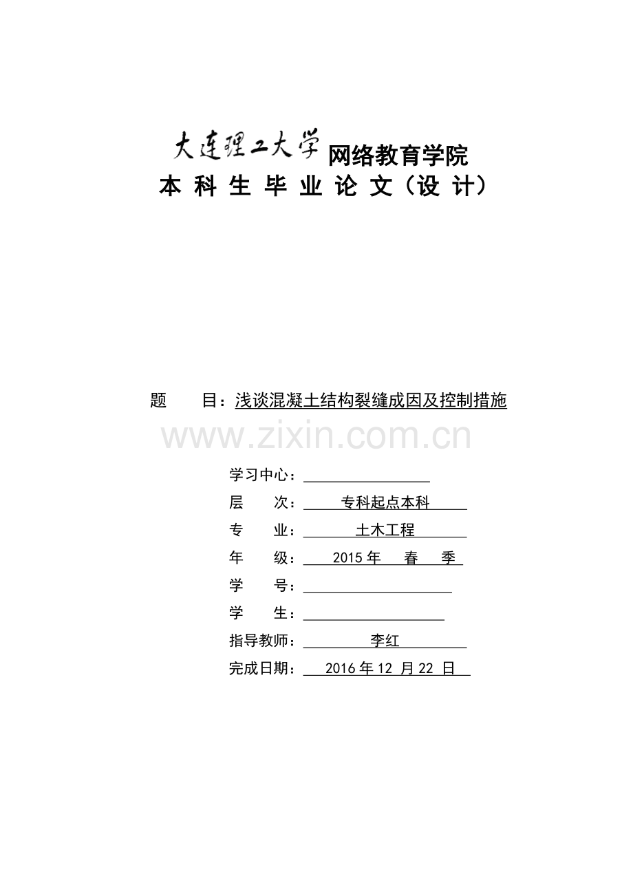 浅谈混凝土结构裂缝成因及控制措施.doc_第1页