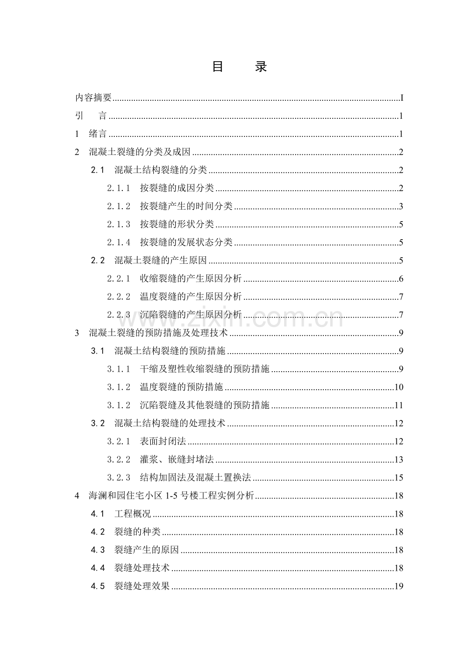 浅谈混凝土结构裂缝成因及控制措施.doc_第3页