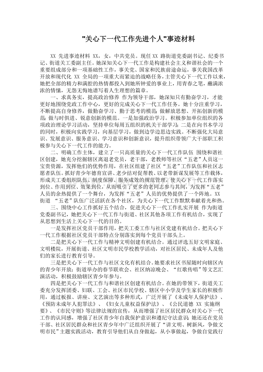 关心下一代工作先进个人事迹材料.doc_第1页