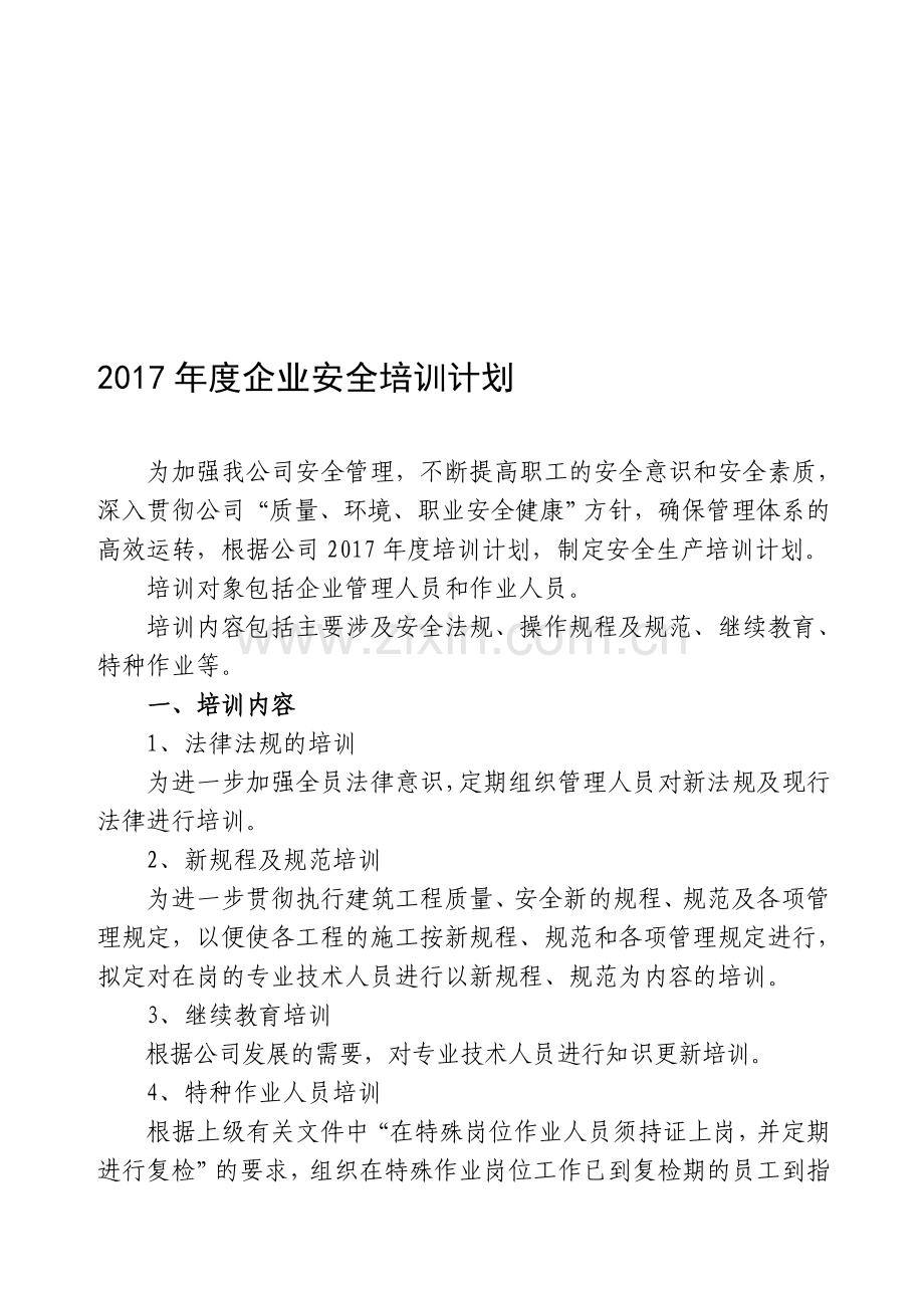 建筑施工企业安全培训材料.doc_第1页