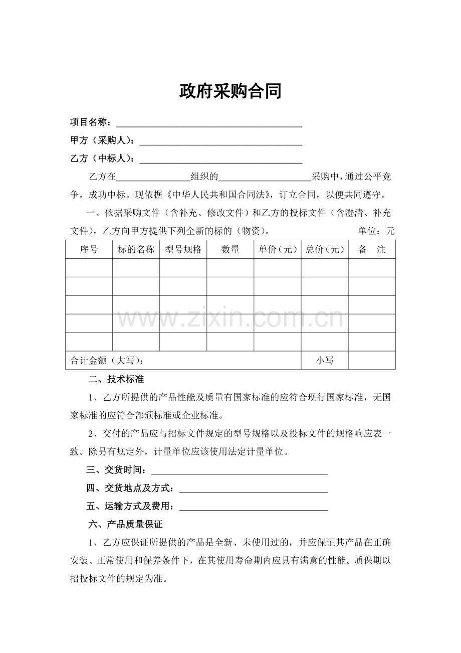 政府物资采购合同(范本).doc_第2页