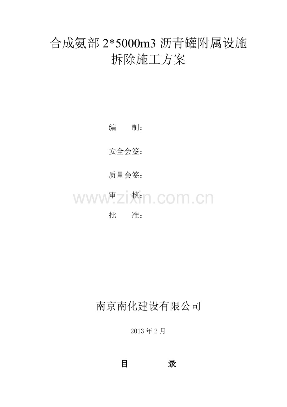 沥青罐设备附属设施拆除施工方案.doc_第1页