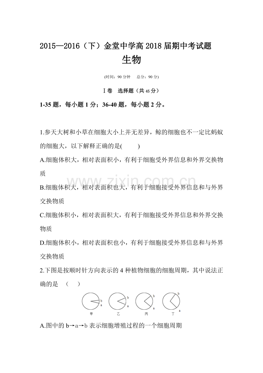 四川省金堂中学2015-2016学年高一生物下册期中考试题.doc_第1页