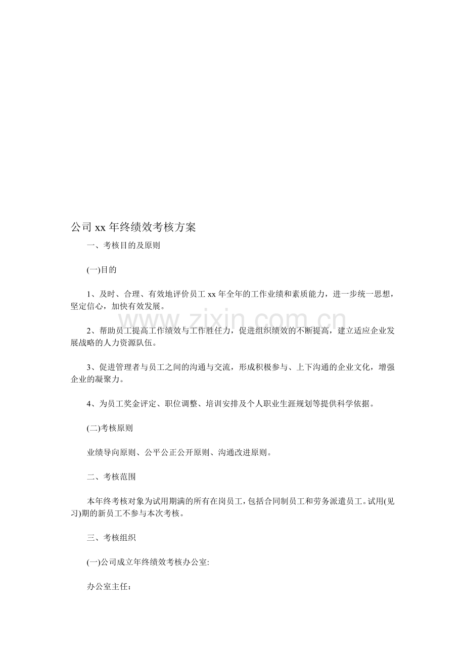 公司xx年终绩效考核方案.doc_第1页