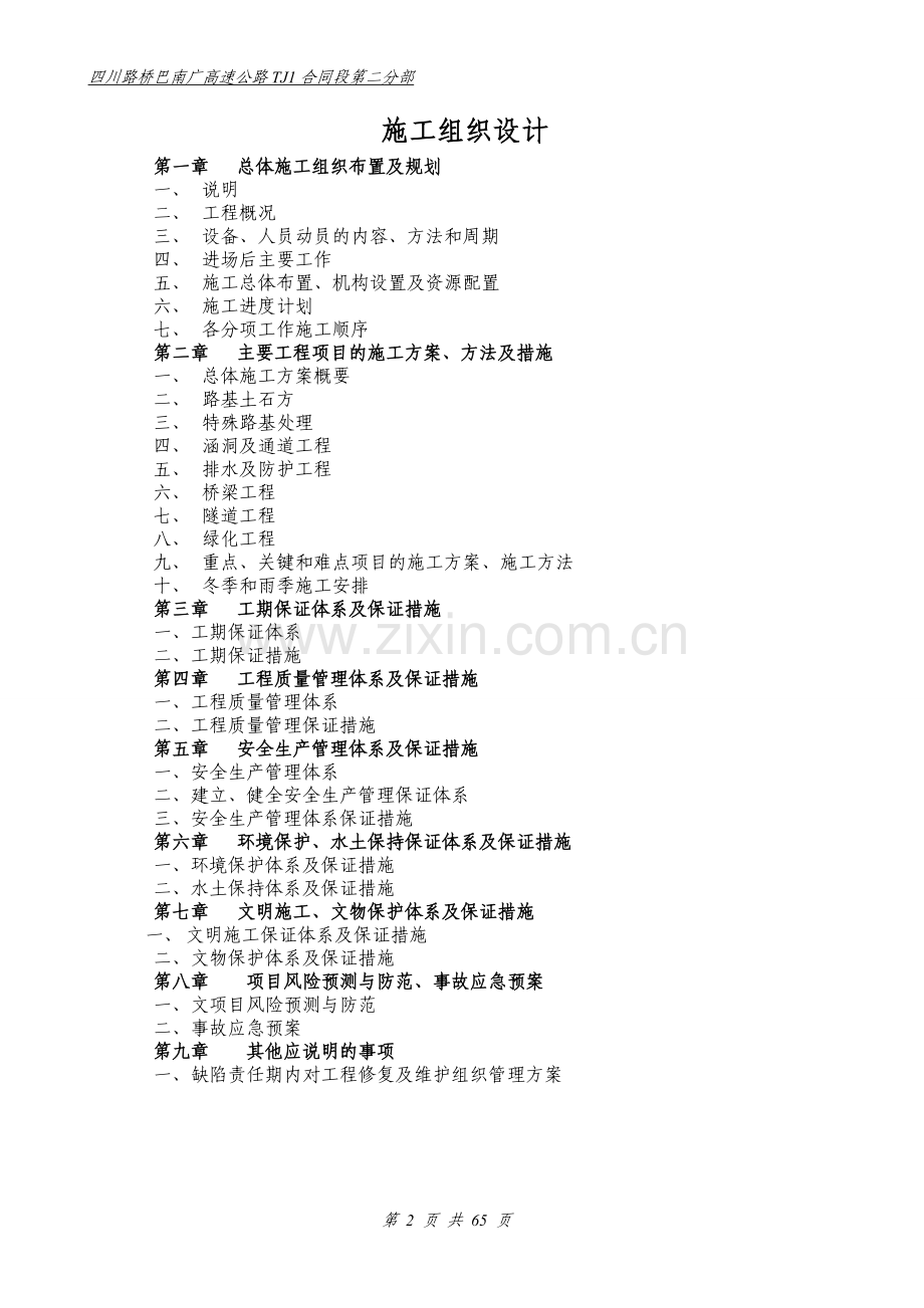 巴广路TJ1合同段施组.doc_第2页