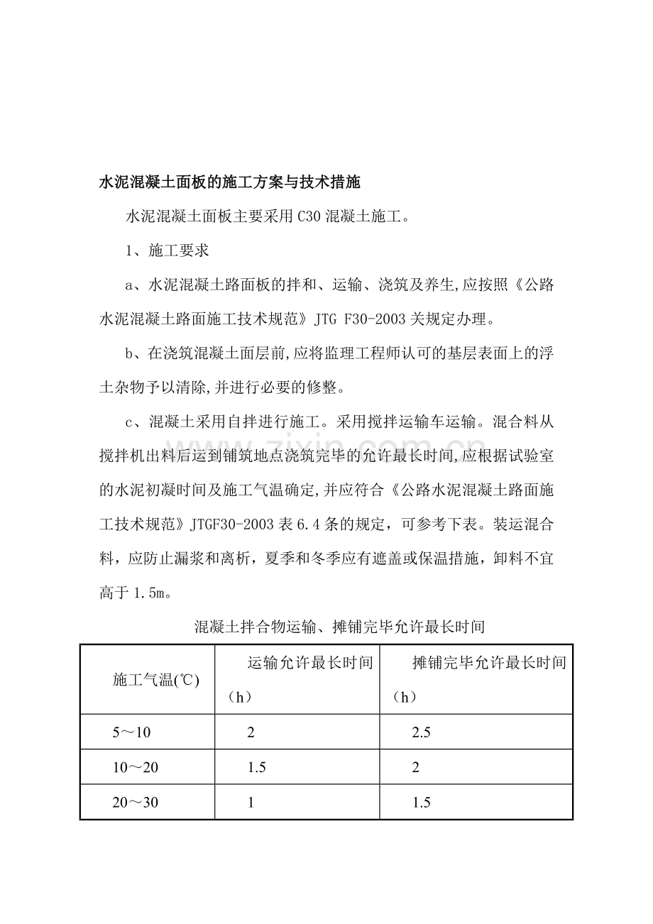 水泥混凝土面板的施工方案与技术措施.doc_第1页