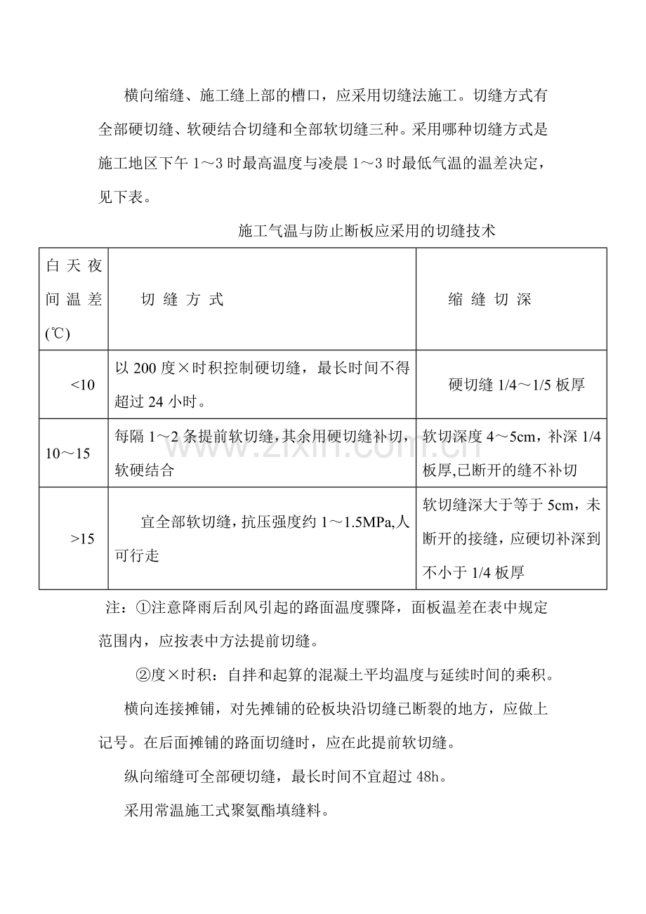 水泥混凝土面板的施工方案与技术措施.doc_第3页