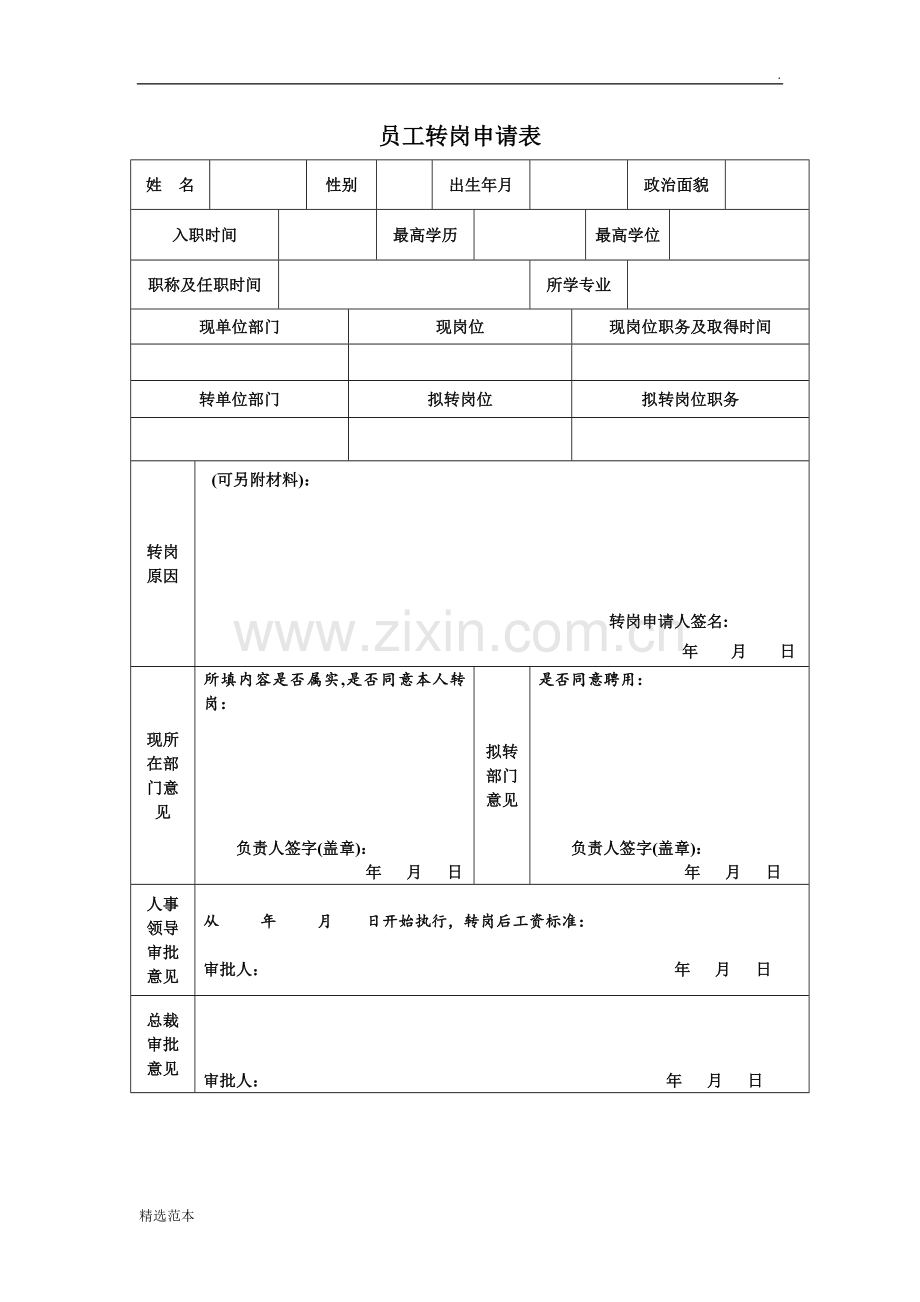 员工转岗申请表(范本).doc_第1页