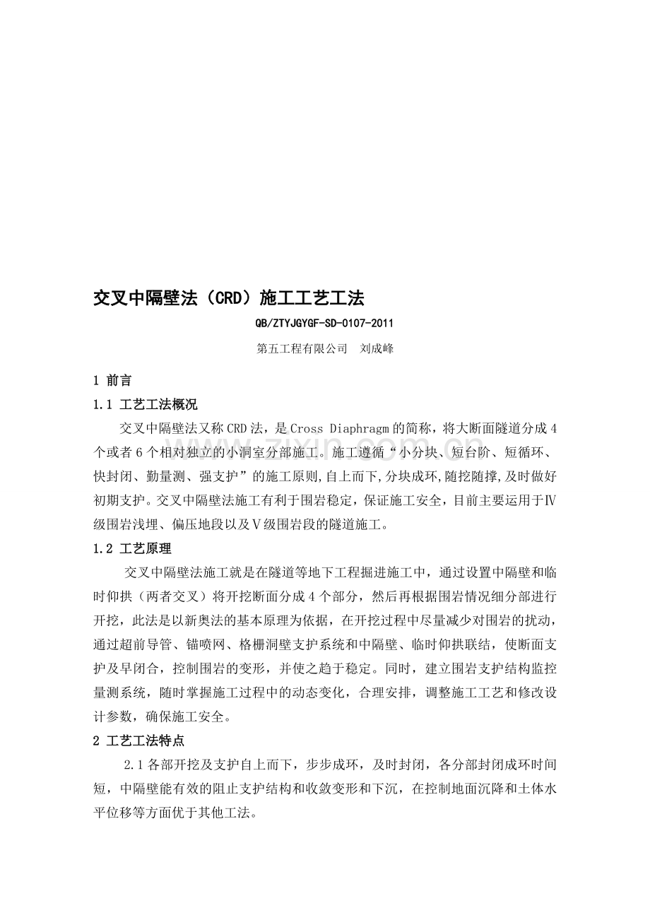 7、交叉中隔壁法施工工艺工法.doc_第1页