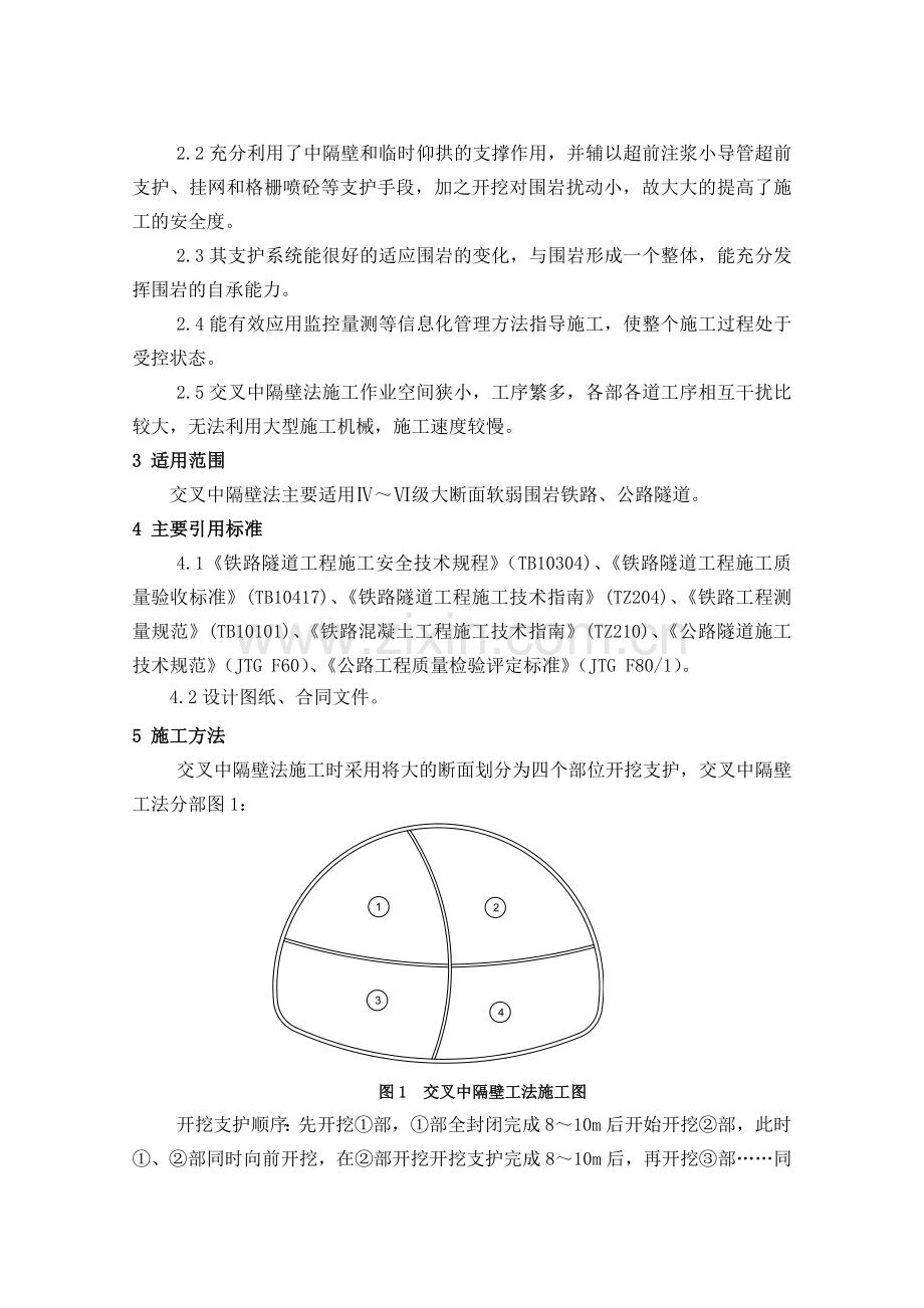 7、交叉中隔壁法施工工艺工法.doc_第2页