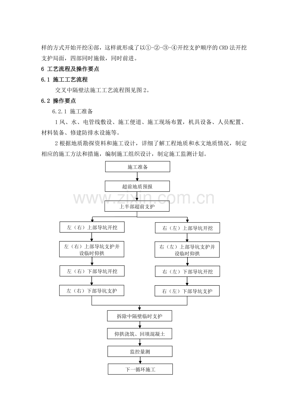 7、交叉中隔壁法施工工艺工法.doc_第3页