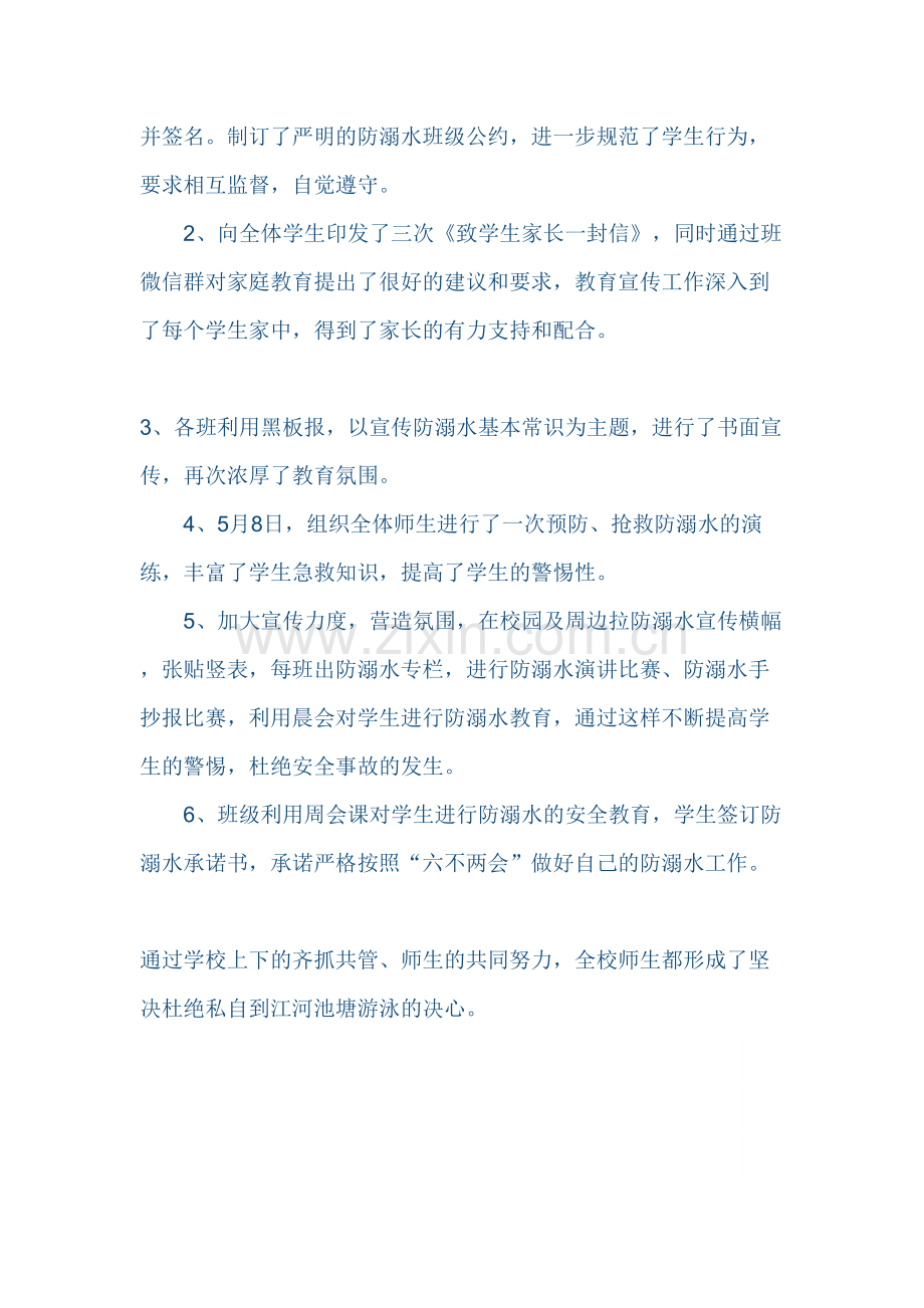 防溺水安全教育工作总结.doc_第2页