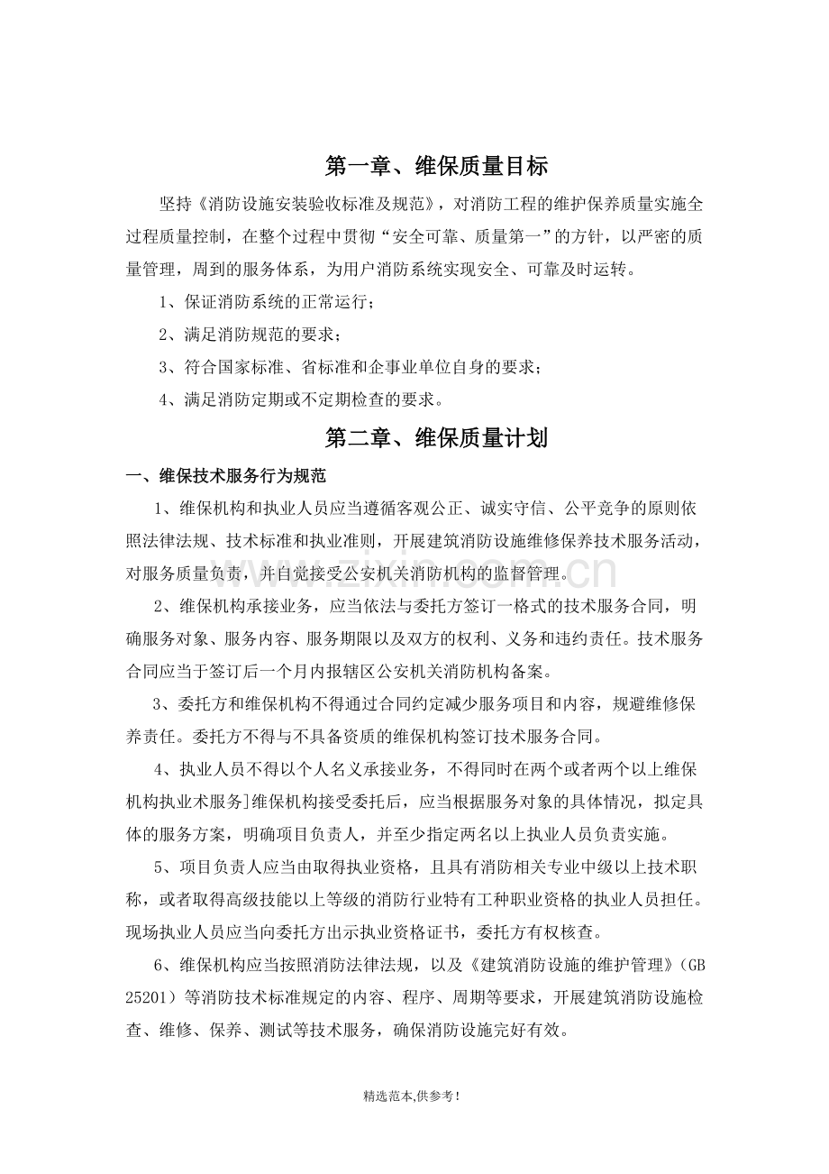 质量保证体系文件(维保).doc_第2页