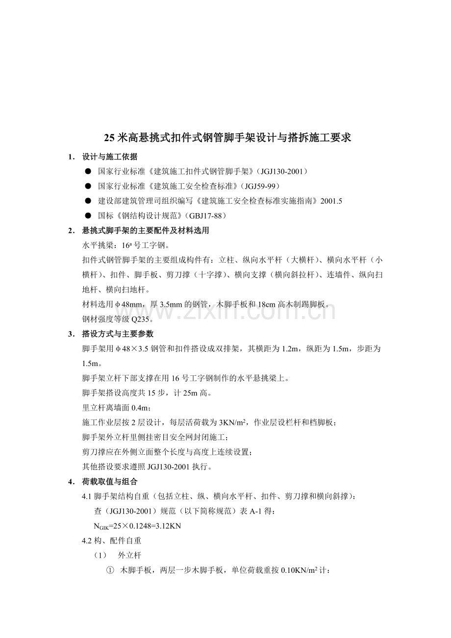 25米高悬挑式扣件式钢管脚手架设计与搭拆施工方案01.doc_第1页