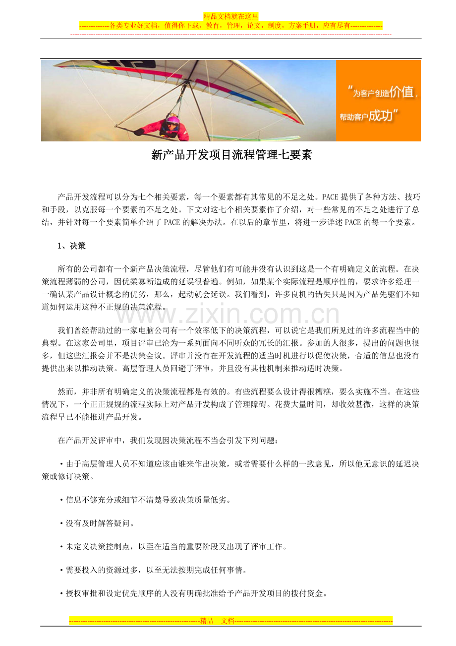 新产品开发项目流程管理七要素.doc_第1页