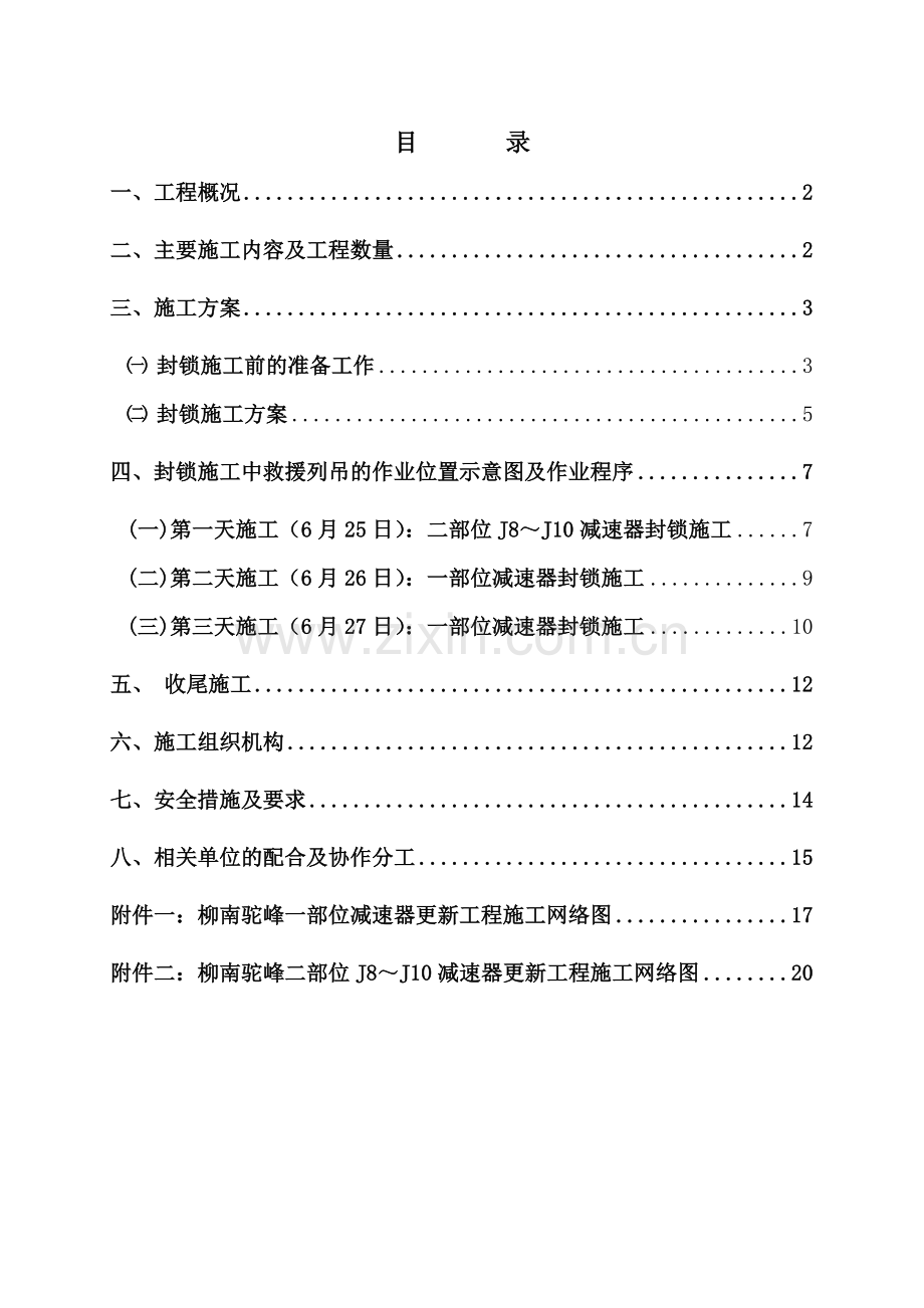 柳南驼峰一二部位停点施工方案(新修改).doc_第3页