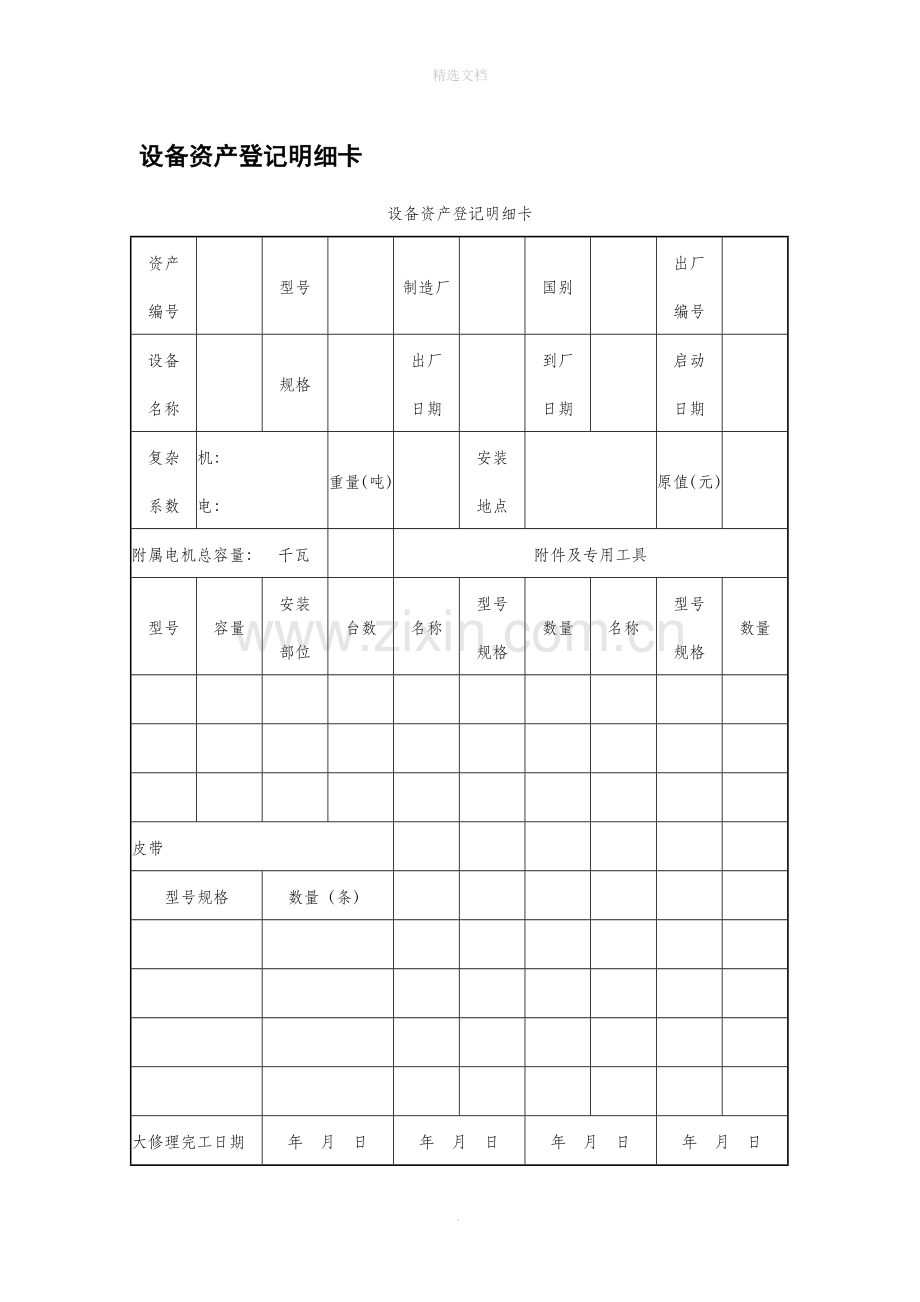 设备管理应用表格大全.doc_第1页