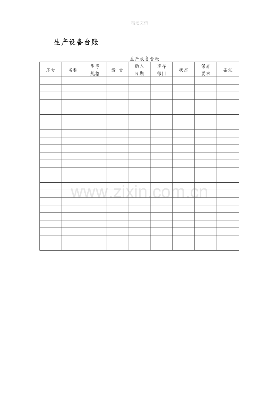 设备管理应用表格大全.doc_第3页