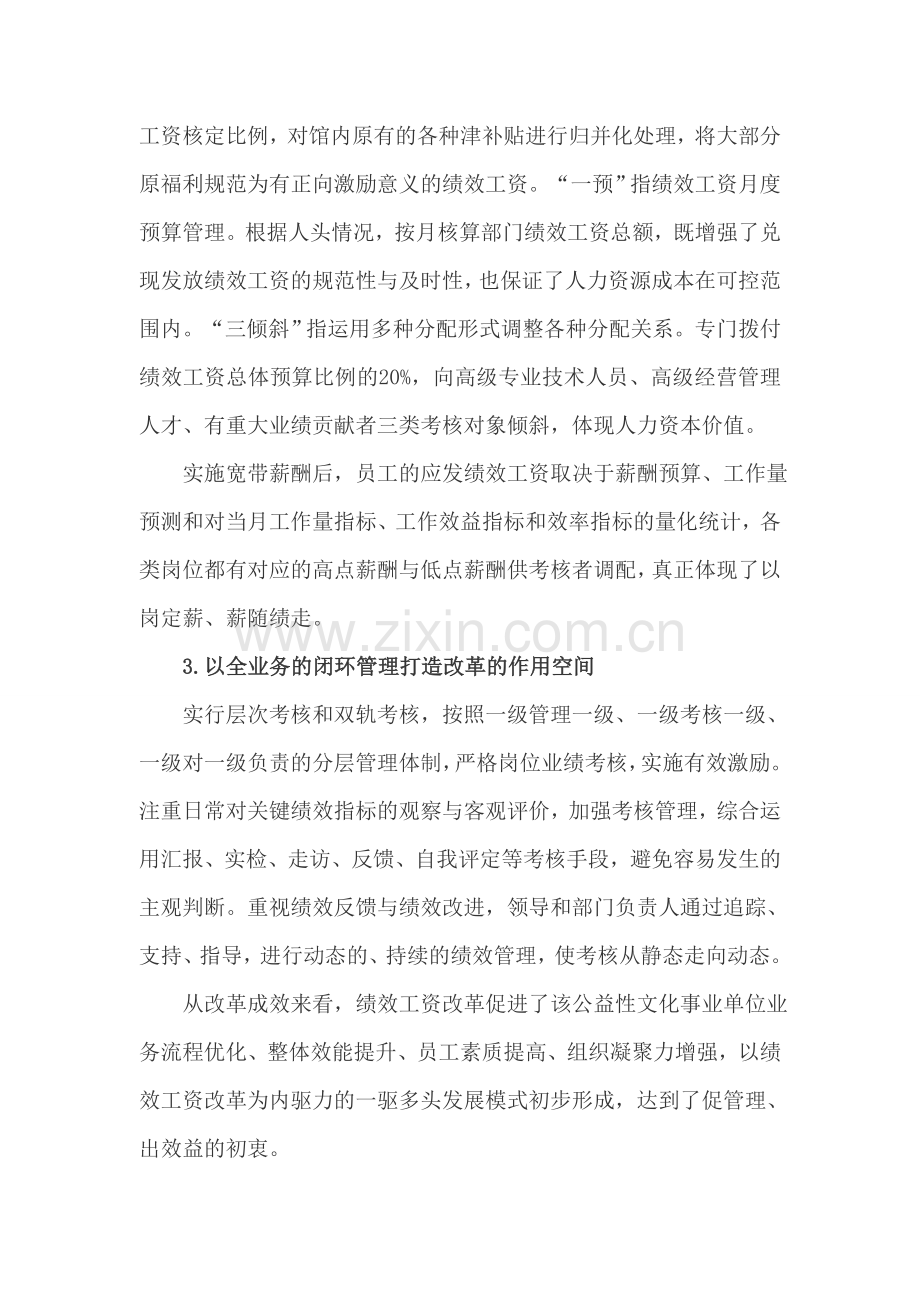 公益性事业单位绩效工资改革思考.doc_第2页