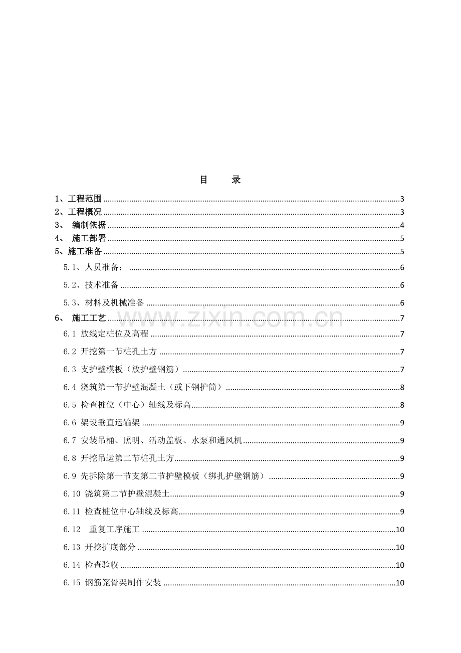 人工挖孔桩施工方案-3.doc_第1页