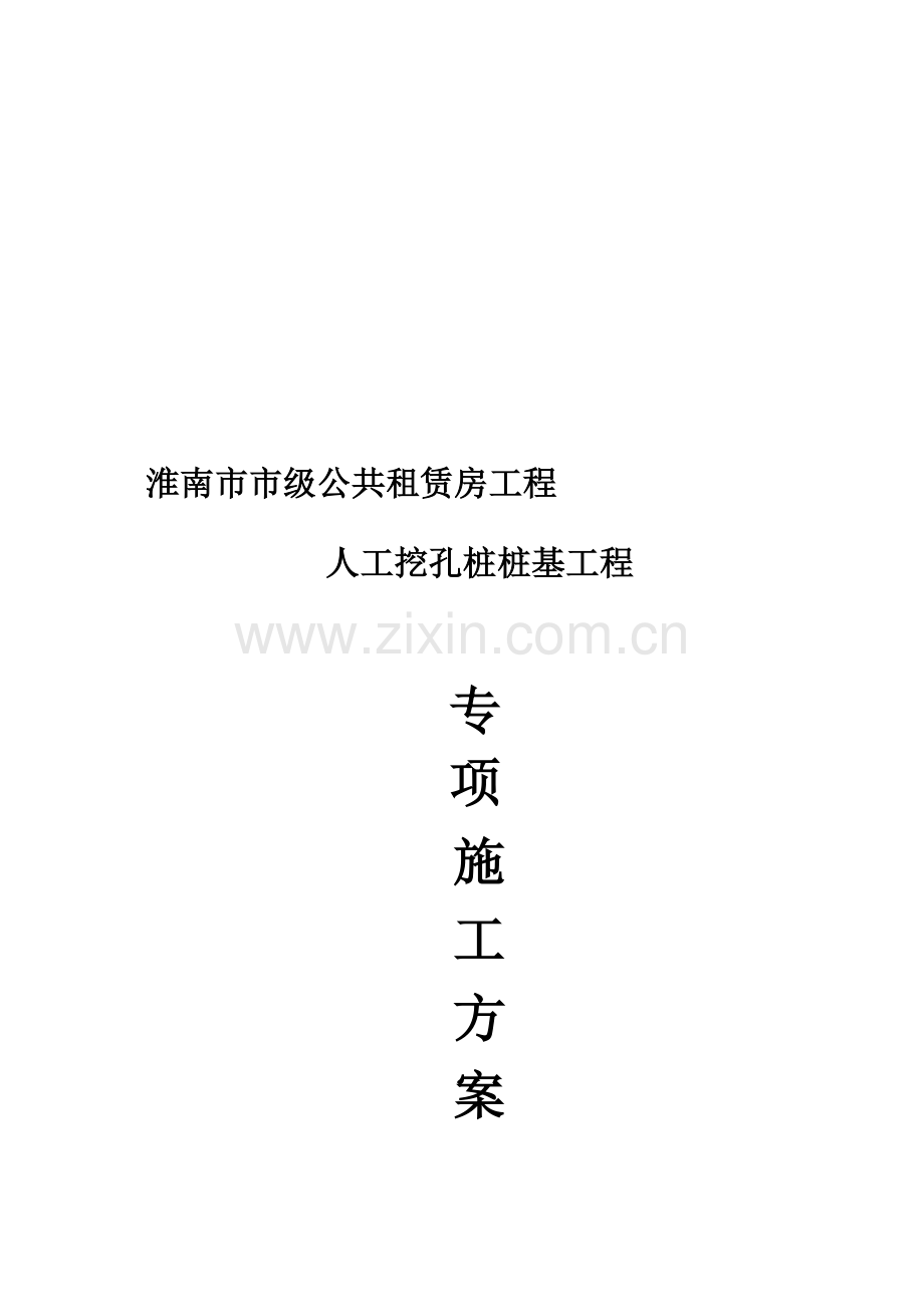 山南银杏苑安置房人工挖孔桩专项施工方案.doc_第1页