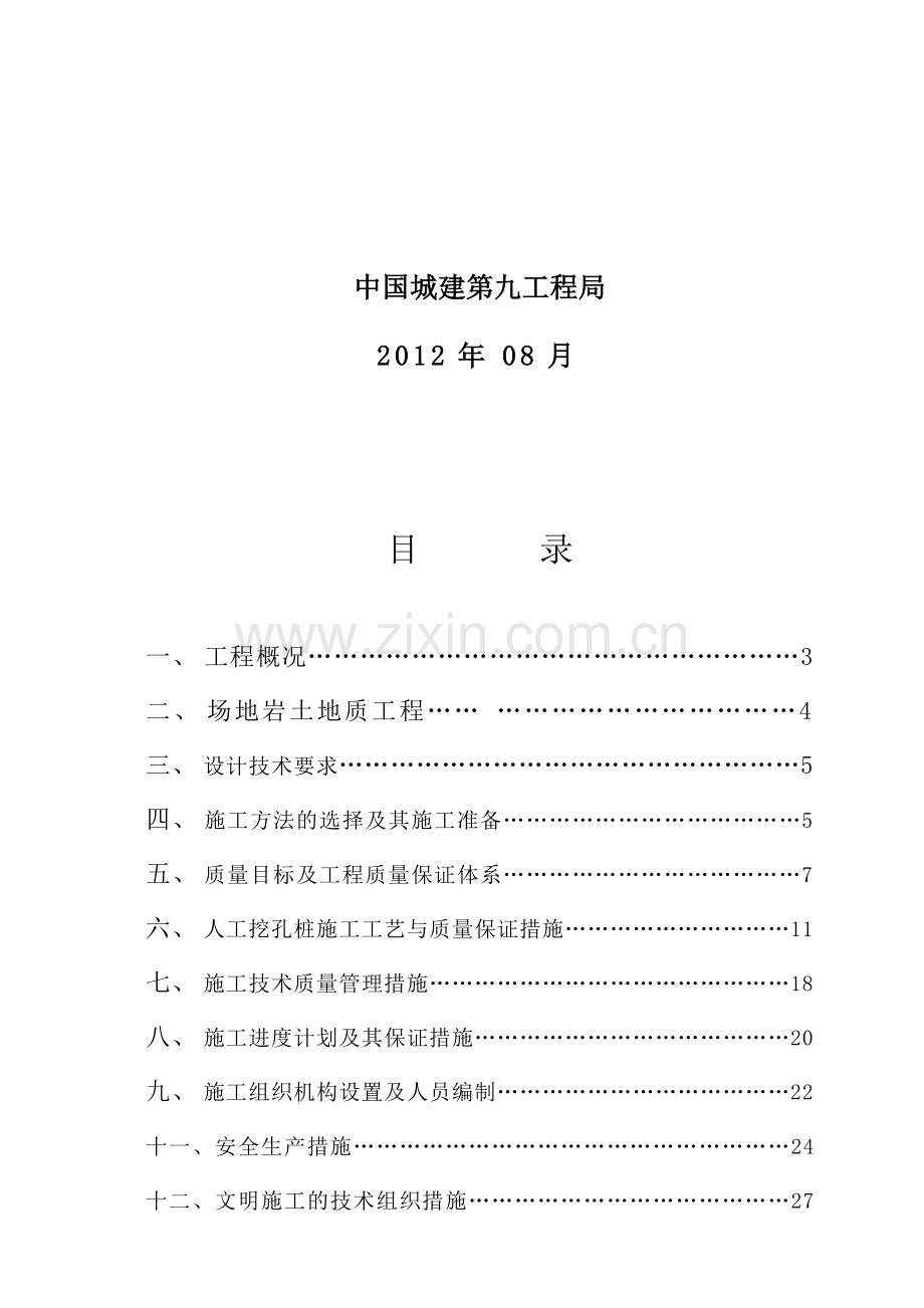 山南银杏苑安置房人工挖孔桩专项施工方案.doc_第2页