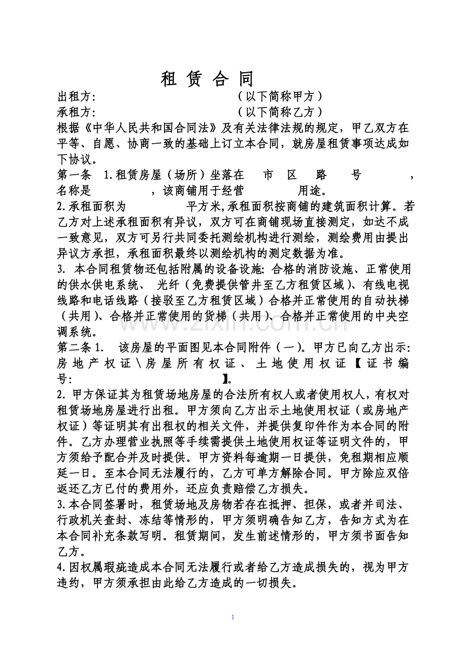 公司、企业经营场所租赁合同范本.doc_第1页