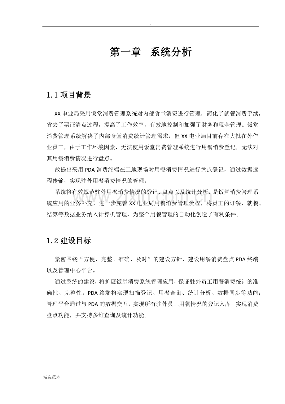 社区人口信息管理系统.doc_第2页