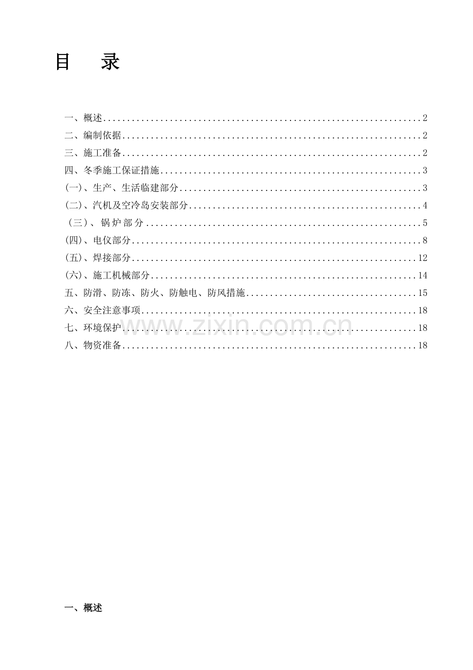 内蒙冬季施工技术措施.doc_第1页