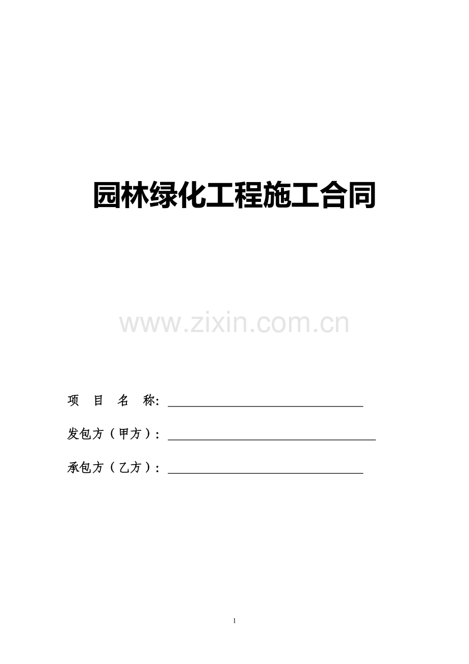 绿化施工合同范本5.doc_第1页