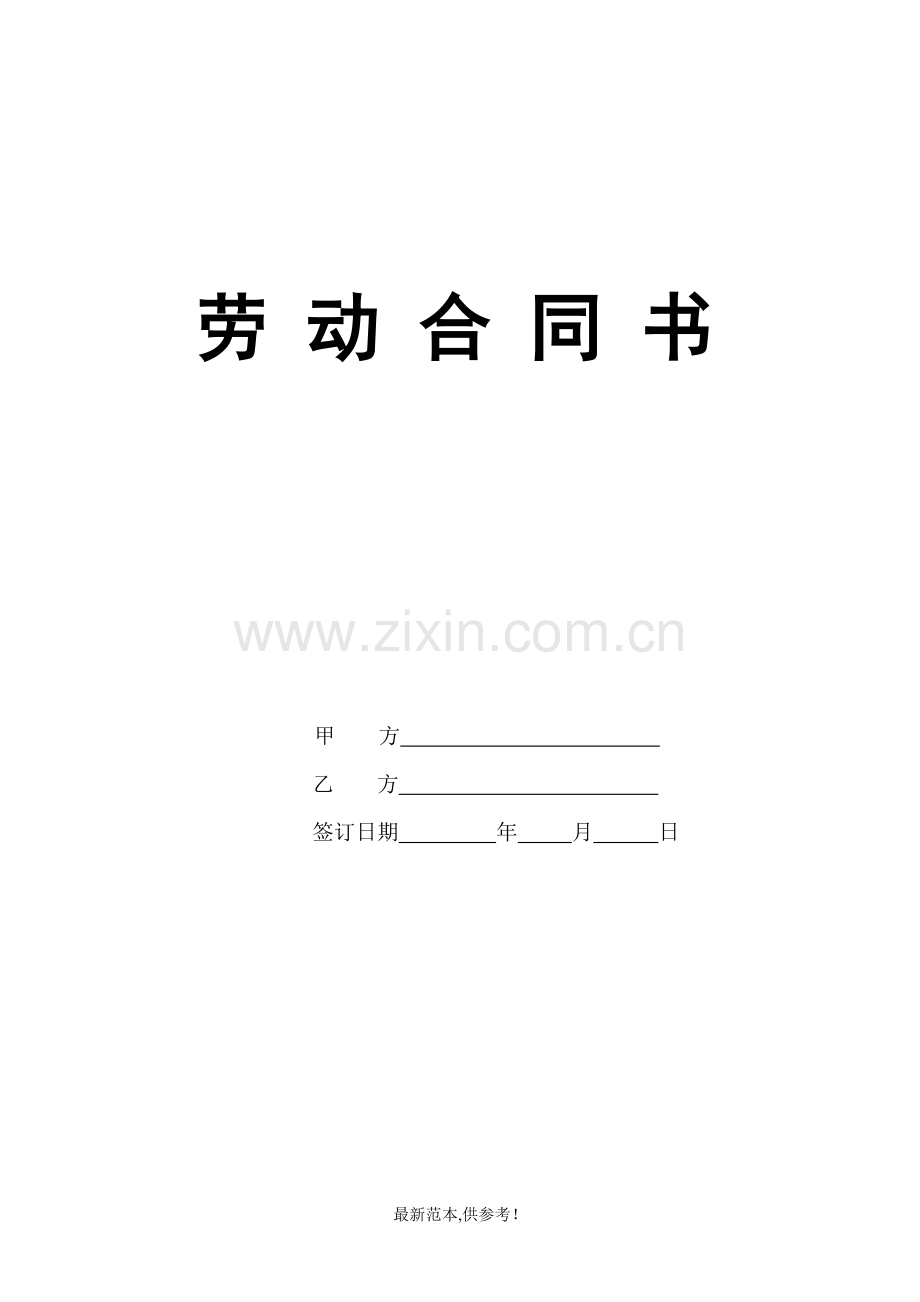 企业员工劳动合同书标准范本.doc_第1页