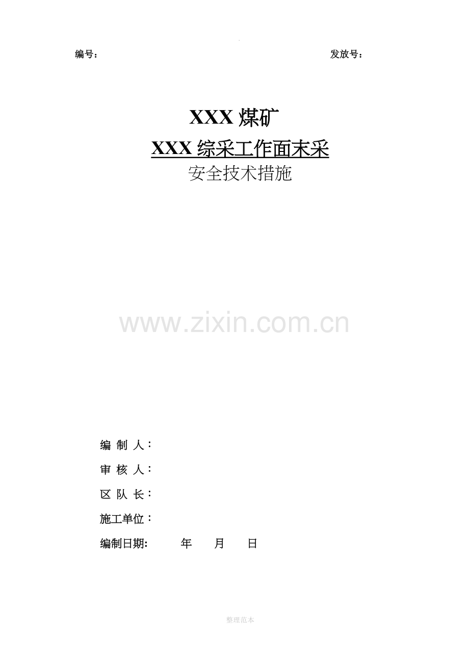 XXX综采工作面末采安全技术措施.doc_第1页