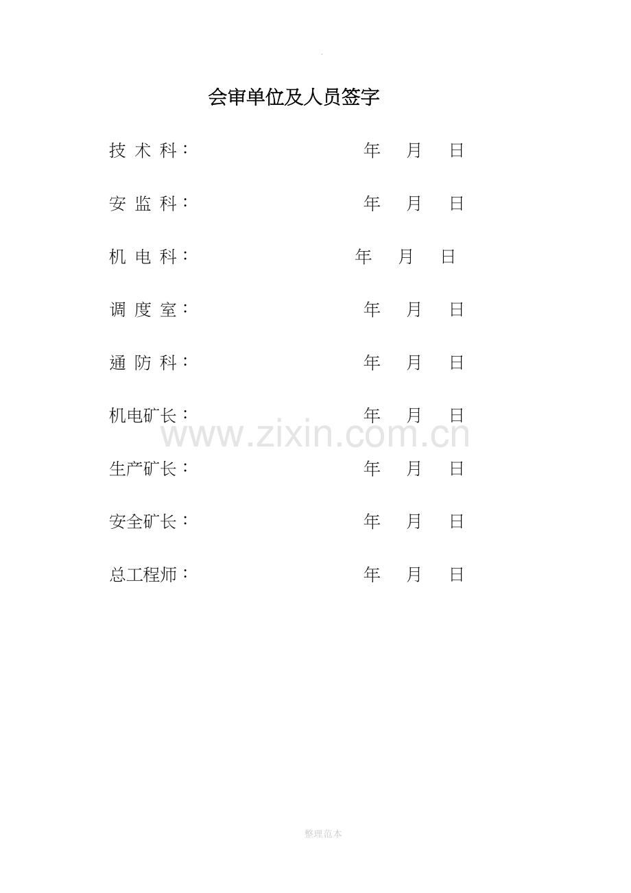 XXX综采工作面末采安全技术措施.doc_第2页