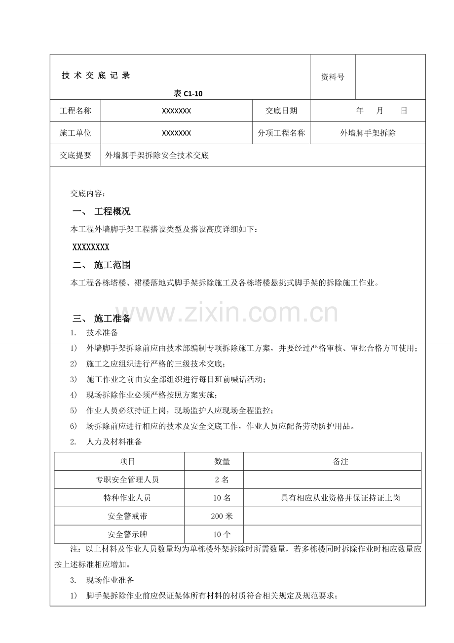 外架拆除安全技术交底.doc_第1页