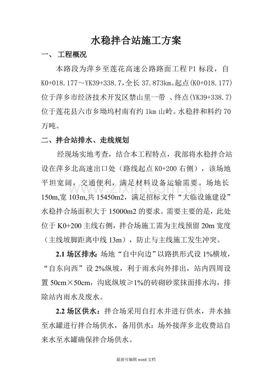 水稳拌合站临建方案.doc_第3页