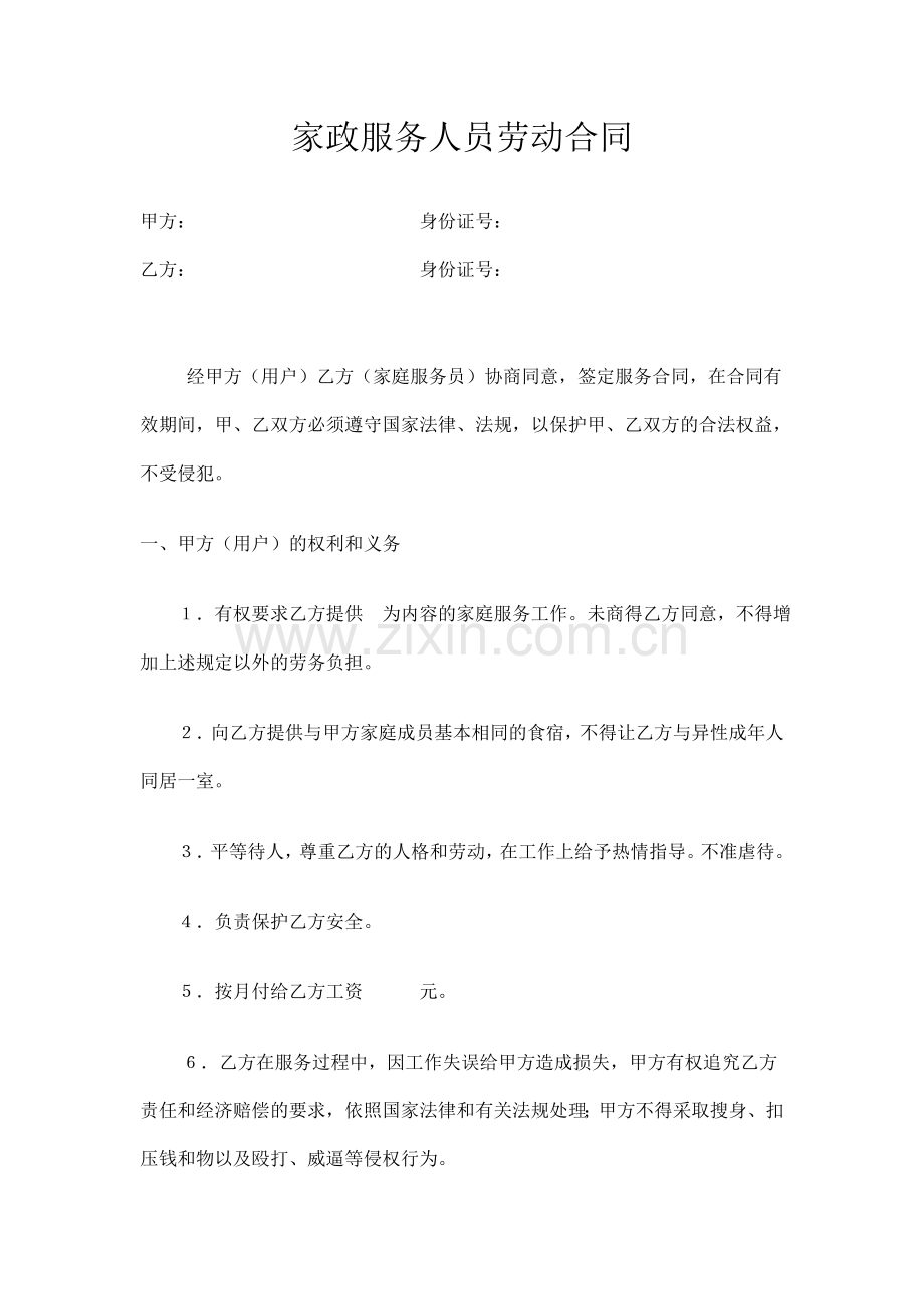 家政服务人员劳动合同.doc_第1页