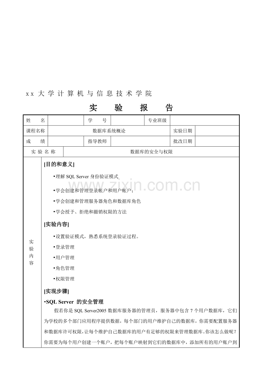 数据库《数据库的安全与权限》实验报告.doc_第2页