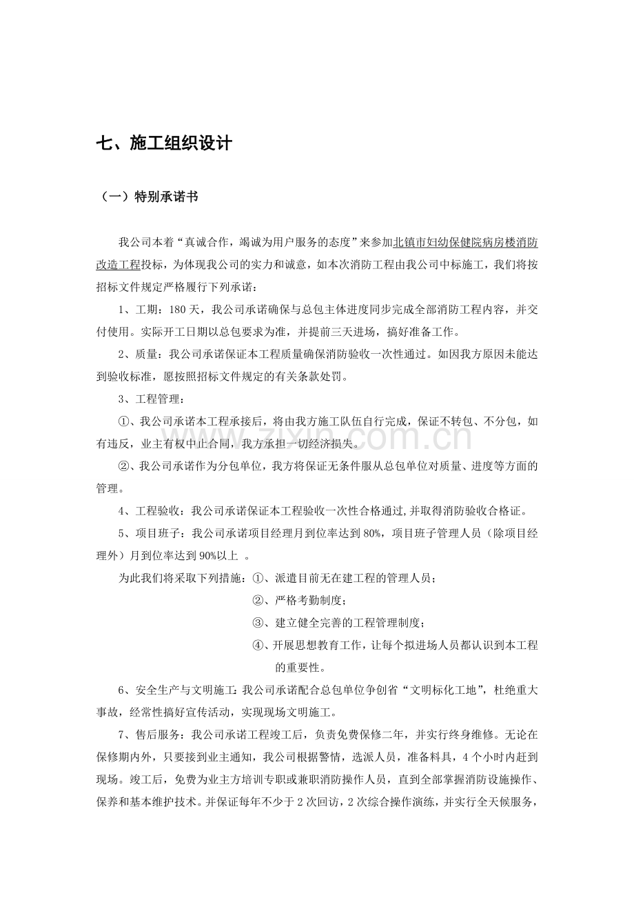 消防改造工程施工组织设计.doc_第1页