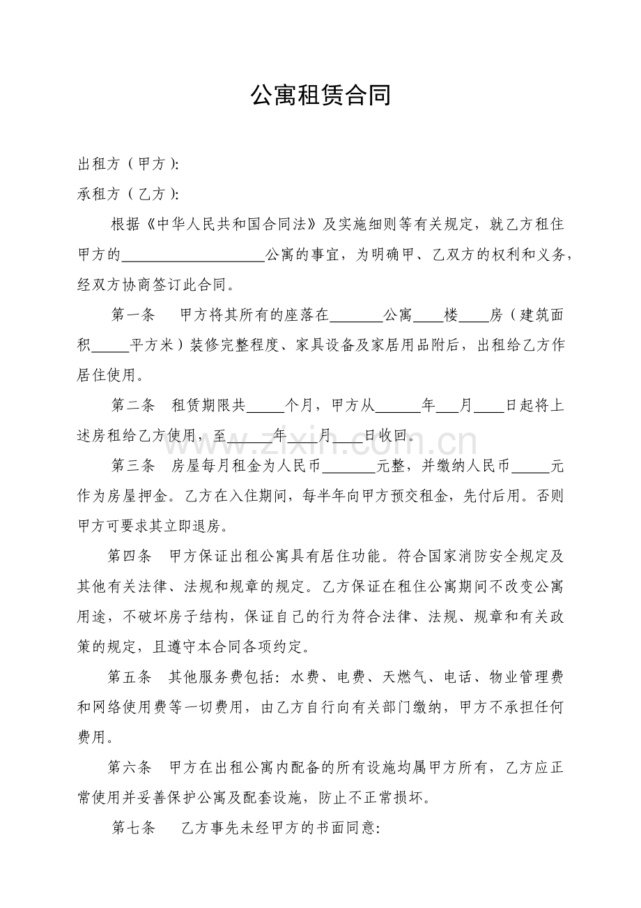 公寓租赁合同.doc_第1页