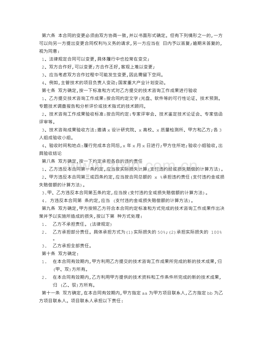 技术咨询合同样本.doc_第3页