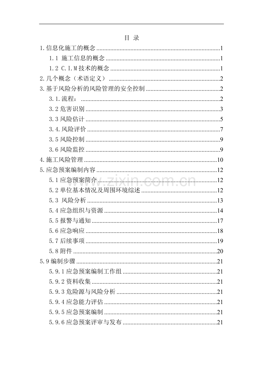 地铁风险管理和安全控制技术简述1.doc_第1页