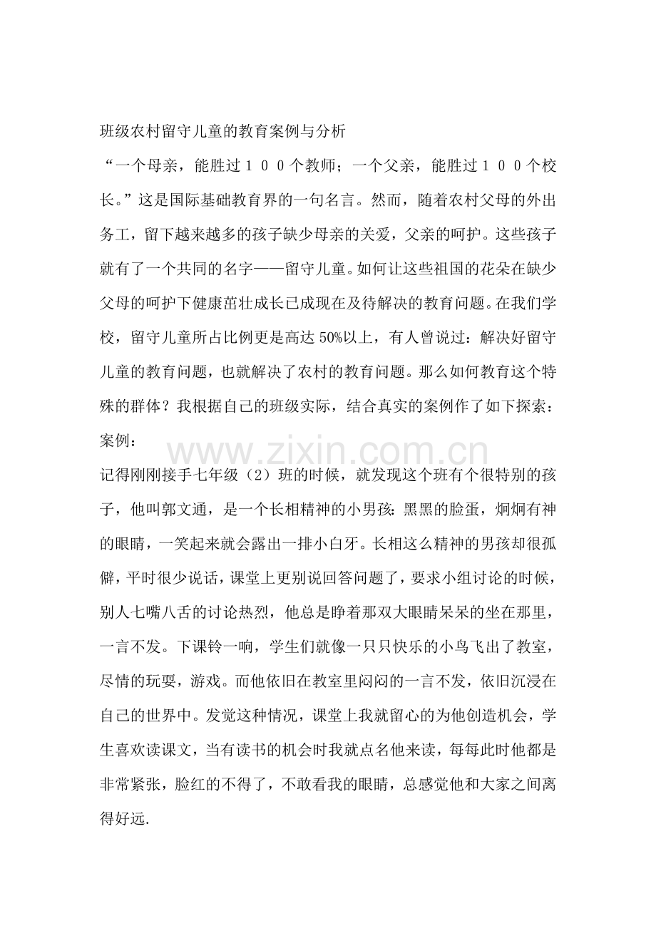 班级农村留守儿童的教育案例与分析.doc_第1页