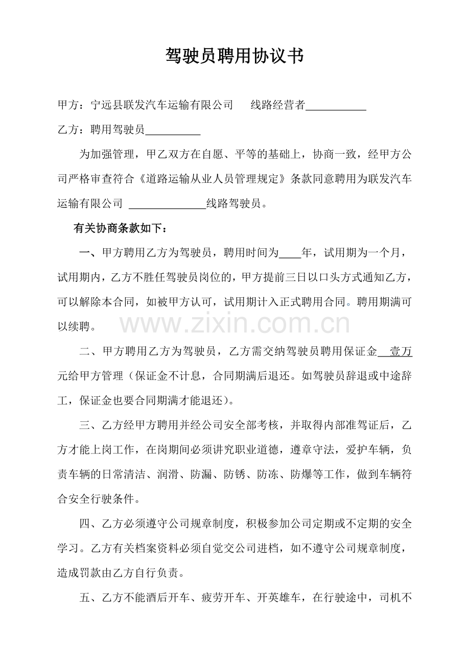 聘用驾驶员协议书.doc_第1页